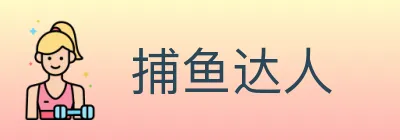 捕鱼达人 logo